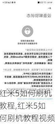 红米5如何刷机教程,红米5如何刷机教程视频