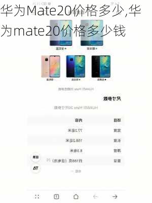 华为Mate20价格多少,华为mate20价格多少钱