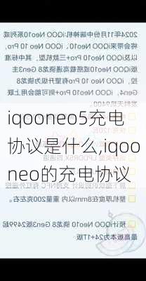 iqooneo5充电协议是什么,iqooneo的充电协议