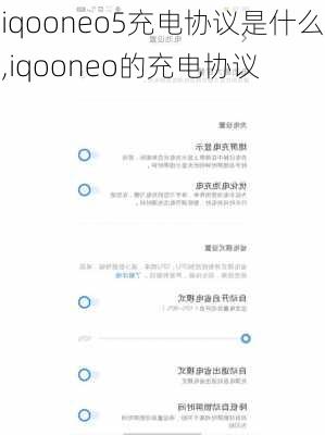 iqooneo5充电协议是什么,iqooneo的充电协议