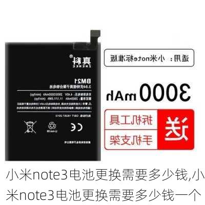 小米note3电池更换需要多少钱,小米note3电池更换需要多少钱一个