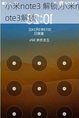 小米note3 解锁,小米note3解锁