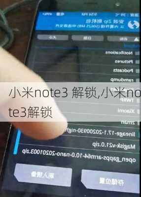 小米note3 解锁,小米note3解锁