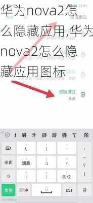 华为nova2怎么隐藏应用,华为nova2怎么隐藏应用图标