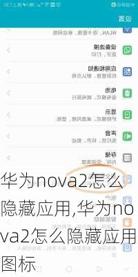 华为nova2怎么隐藏应用,华为nova2怎么隐藏应用图标