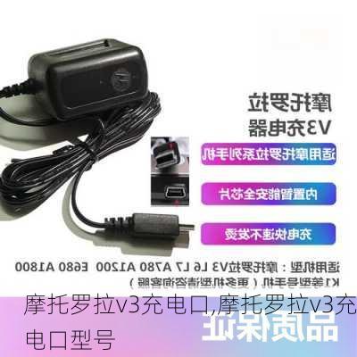 摩托罗拉v3充电口,摩托罗拉v3充电口型号