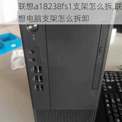 联想a18238fs1支架怎么拆,联想电脑支架怎么拆卸