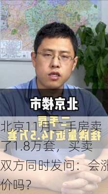 北京11月二手房卖了1.8万套，买卖双方同时发问：会涨价吗？