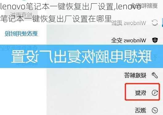 lenovo笔记本一键恢复出厂设置,lenovo笔记本一键恢复出厂设置在哪里