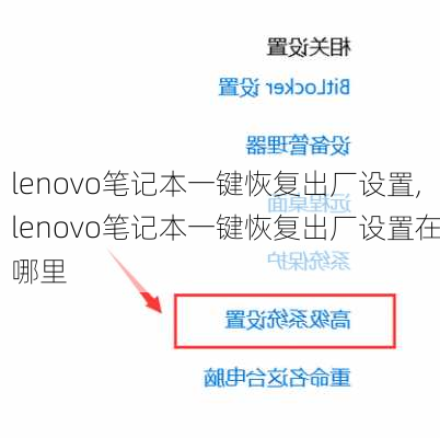 lenovo笔记本一键恢复出厂设置,lenovo笔记本一键恢复出厂设置在哪里