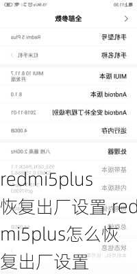 redmi5plus恢复出厂设置,redmi5plus怎么恢复出厂设置