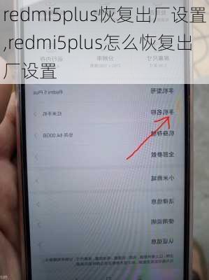 redmi5plus恢复出厂设置,redmi5plus怎么恢复出厂设置