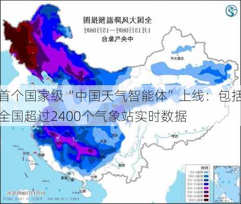 首个国家级“中国天气智能体”上线：包括全国超过2400个气象站实时数据