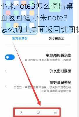 小米note3怎么调出桌面返回键,小米note3怎么调出桌面返回键图标