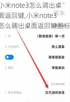 小米note3怎么调出桌面返回键,小米note3怎么调出桌面返回键图标