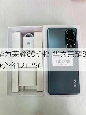 华为荣耀80价格,华为荣耀80价格12+256