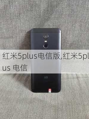 红米5plus电信版,红米5plus 电信