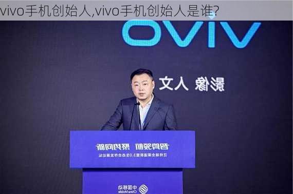 vivo手机创始人,vivo手机创始人是谁?