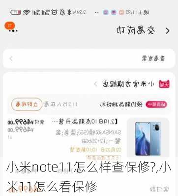 小米note11怎么样查保修?,小米11怎么看保修