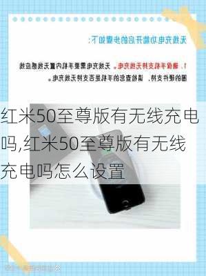 红米50至尊版有无线充电吗,红米50至尊版有无线充电吗怎么设置