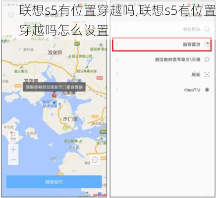 联想s5有位置穿越吗,联想s5有位置穿越吗怎么设置