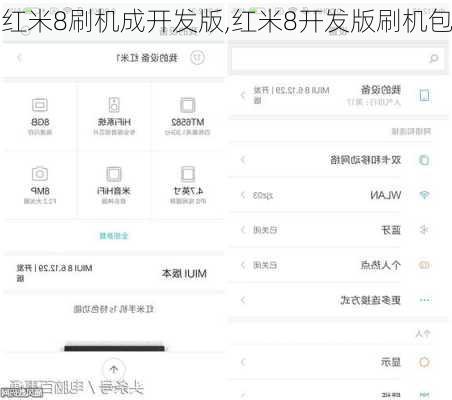 红米8刷机成开发版,红米8开发版刷机包