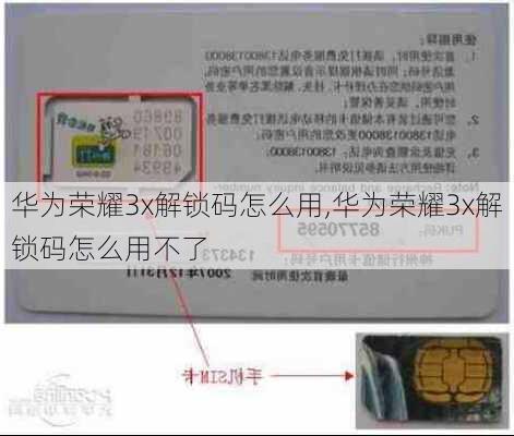 华为荣耀3x解锁码怎么用,华为荣耀3x解锁码怎么用不了