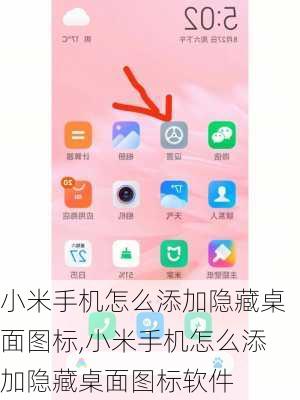 小米手机怎么添加隐藏桌面图标,小米手机怎么添加隐藏桌面图标软件
