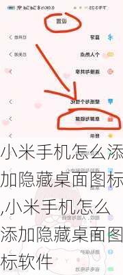 小米手机怎么添加隐藏桌面图标,小米手机怎么添加隐藏桌面图标软件