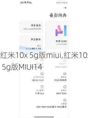 红米10x 5g版miui,红米10x 5g版MIUI14