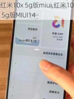 红米10x 5g版miui,红米10x 5g版MIUI14