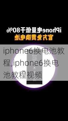 iphone6换电池教程,iphone6换电池教程视频