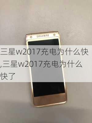 三星w2017充电为什么快,三星w2017充电为什么快了