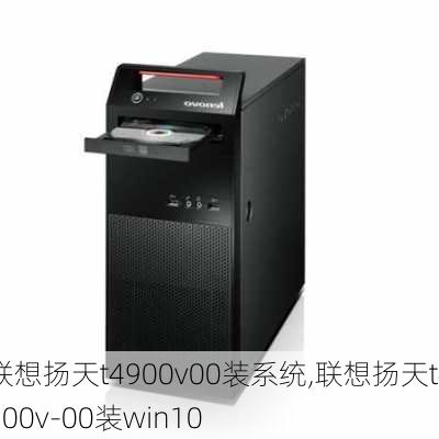 联想扬天t4900v00装系统,联想扬天t4900v-00装win10