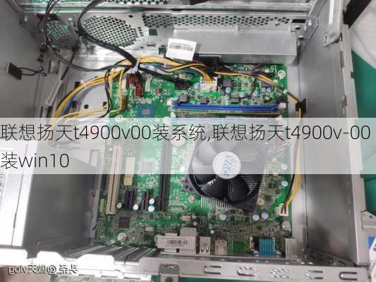 联想扬天t4900v00装系统,联想扬天t4900v-00装win10