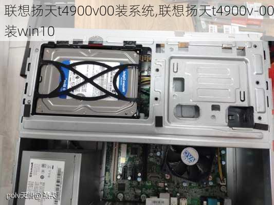 联想扬天t4900v00装系统,联想扬天t4900v-00装win10