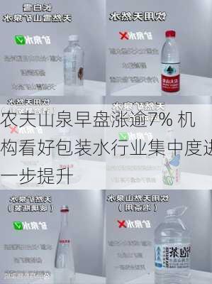 农夫山泉早盘涨逾7% 机构看好包装水行业集中度进一步提升