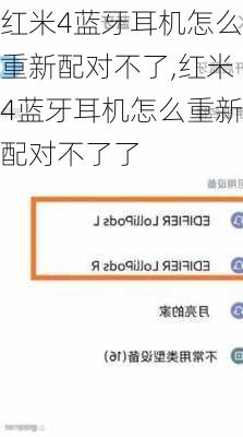 红米4蓝牙耳机怎么重新配对不了,红米4蓝牙耳机怎么重新配对不了了