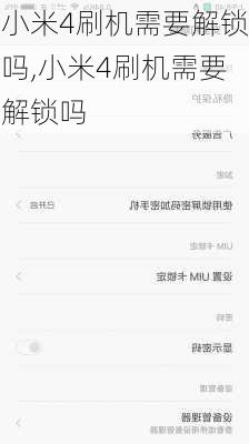 小米4刷机需要解锁吗,小米4刷机需要解锁吗