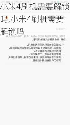 小米4刷机需要解锁吗,小米4刷机需要解锁吗