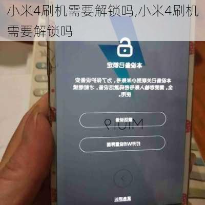 小米4刷机需要解锁吗,小米4刷机需要解锁吗