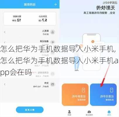 怎么把华为手机数据导入小米手机,怎么把华为手机数据导入小米手机app会在吗