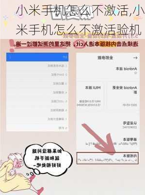 小米手机怎么不激活,小米手机怎么不激活验机