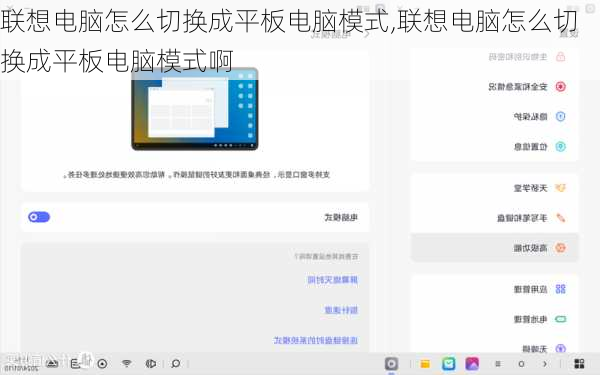 联想电脑怎么切换成平板电脑模式,联想电脑怎么切换成平板电脑模式啊