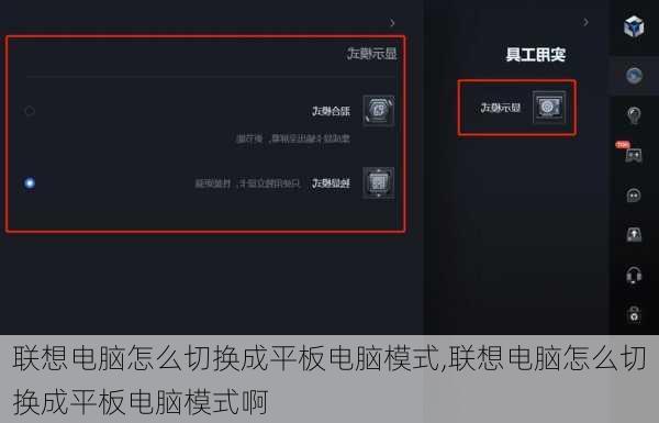 联想电脑怎么切换成平板电脑模式,联想电脑怎么切换成平板电脑模式啊