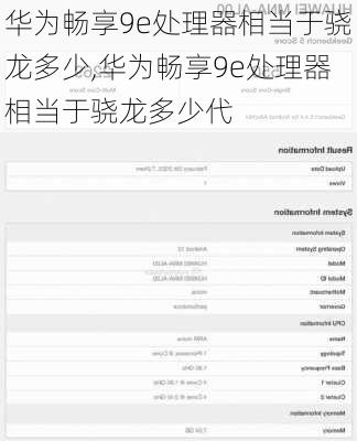 华为畅享9e处理器相当于骁龙多少,华为畅享9e处理器相当于骁龙多少代