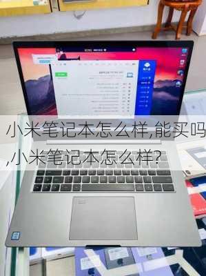 小米笔记本怎么样,能买吗,小米笔记本怎么样?