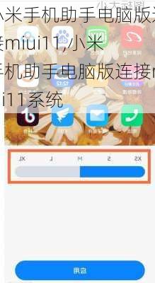 小米手机助手电脑版连接miui11,小米手机助手电脑版连接miui11系统