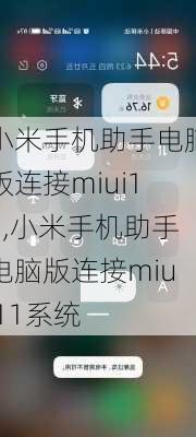 小米手机助手电脑版连接miui11,小米手机助手电脑版连接miui11系统