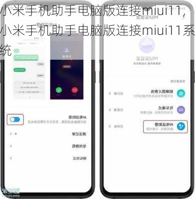 小米手机助手电脑版连接miui11,小米手机助手电脑版连接miui11系统